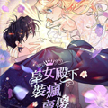 皇女殿下装疯卖傻漫画免费阅读_皇女殿下装疯卖傻在线漫画观看