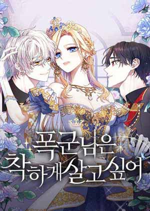 皇女要善良漫画免费阅读_皇女要善良在线漫画观看