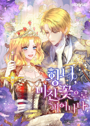 皇女，一朵疯狂绽放的花漫画免费阅读_皇女，一朵疯狂绽放的花在线漫画观看