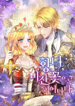 皇女，恣意绽放的狂花漫画免费阅读_皇女，恣意绽放的狂花在线漫画观看