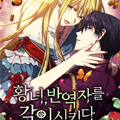 皇女，给叛徒刻上印记漫画免费阅读_皇女，给叛徒刻上印记在线漫画观看