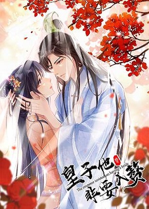 皇子他非要入赘漫画免费阅读_皇子他非要入赘在线漫画观看