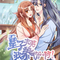 皇子夫君，我养你啊漫画免费阅读_皇子夫君，我养你啊在线漫画观看