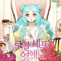 皇室御厨英爱漫画免费阅读_皇室御厨英爱在线漫画观看
