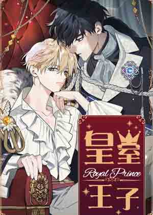 皇室王子漫画免费阅读_皇室王子在线漫画观看