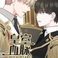 皇室血脉漫画免费阅读_皇室血脉在线漫画观看