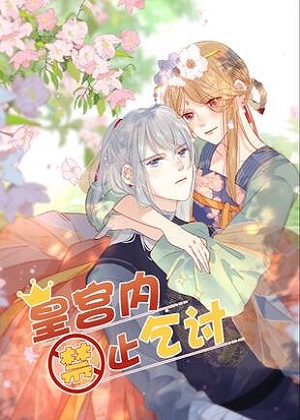 皇宫内禁止乞讨漫画免费阅读_皇宫内禁止乞讨在线漫画观看