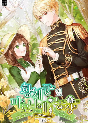 皇宫旁的七叶树农场漫画免费阅读_皇宫旁的七叶树农场在线漫画观看