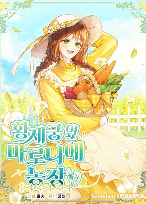 皇宫旁的马罗尼尔农场漫画免费阅读_皇宫旁的马罗尼尔农场在线漫画观看