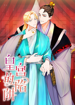 皇宫的陷阱漫画免费阅读_皇宫的陷阱在线漫画观看