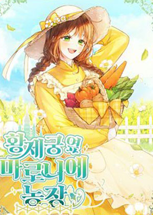皇宫里的马洛尼埃农场漫画免费阅读_皇宫里的马洛尼埃农场在线漫画观看