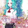 皇家厨师小姐漫画免费阅读_皇家厨师小姐在线漫画观看