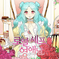 皇家小厨娘漫画免费阅读_皇家小厨娘在线漫画观看