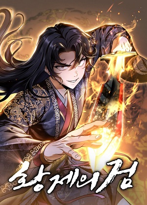 皇帝之剑漫画免费阅读_皇帝之剑在线漫画观看