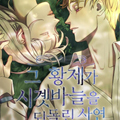 皇帝倒转时间的理由漫画免费阅读_皇帝倒转时间的理由在线漫画观看