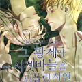皇帝逆转时间的故事漫画免费阅读_皇帝逆转时间的故事在线漫画观看