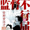 监督不行届漫画免费阅读_监督不行届在线漫画观看