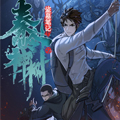 盗墓笔记之秦岭神树漫画免费阅读_盗墓笔记之秦岭神树在线漫画观看