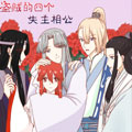 盗贼的四个失主相公漫画免费阅读_盗贼的四个失主相公在线漫画观看
