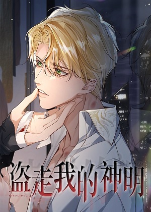 盗走我的神明漫画免费阅读_盗走我的神明在线漫画观看