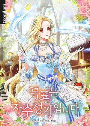 目标是成为一位白手起家的艺术家漫画免费阅读_目标是成为一位白手起家的艺术家在线漫画观看