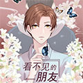 看不见的朋友漫画免费阅读_看不见的朋友在线漫画观看