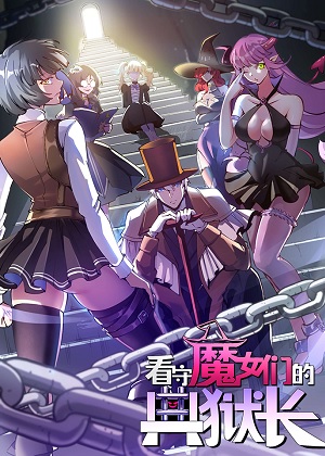 看守魔女们的典狱长漫画免费阅读_看守魔女们的典狱长在线漫画观看