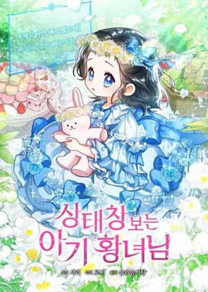 看见好感度的小公主漫画免费阅读_看见好感度的小公主在线漫画观看