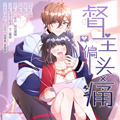 督主偏头痛漫画免费阅读_督主偏头痛在线漫画观看