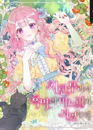 短命媳妇的逃跑计划漫画免费阅读_短命媳妇的逃跑计划在线漫画观看