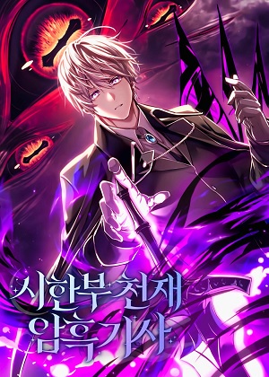 短命的天才黑暗骑士漫画免费阅读_短命的天才黑暗骑士在线漫画观看