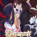 礼崩乐坏之夜漫画免费阅读_礼崩乐坏之夜在线漫画观看