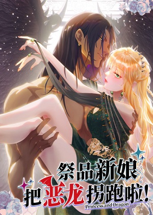 祭品新娘把恶龙拐跑啦！漫画免费阅读_祭品新娘把恶龙拐跑啦！在线漫画观看