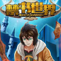 禁书世界漫画免费阅读_禁书世界在线漫画观看