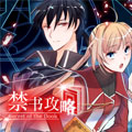 禁书攻略漫画免费阅读_禁书攻略在线漫画观看