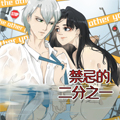 禁忌的二分之一漫画免费阅读_禁忌的二分之一在线漫画观看