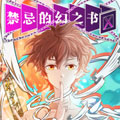 禁忌的幻之书漫画免费阅读_禁忌的幻之书在线漫画观看