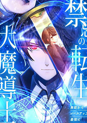 禁忌的转生大魔导士漫画免费阅读_禁忌的转生大魔导士在线漫画观看