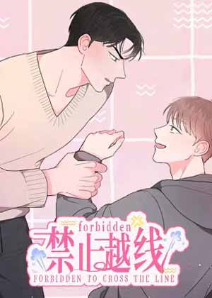 禁止越线漫画免费阅读_禁止越线在线漫画观看
