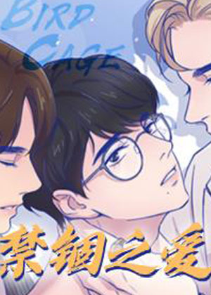 禁锢之爱漫画免费阅读_禁锢之爱在线漫画观看