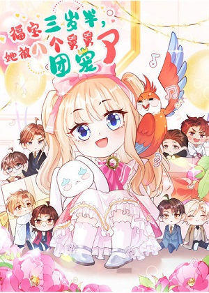 福宝三岁半，她被八个舅舅团宠了漫画免费阅读_福宝三岁半，她被八个舅舅团宠了在线漫画观看
