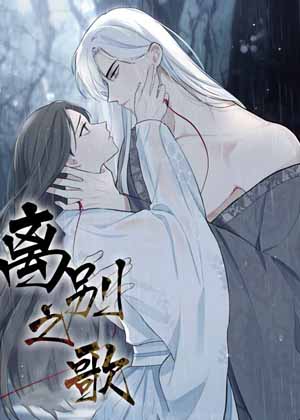 离别之歌漫画免费阅读_离别之歌在线漫画观看