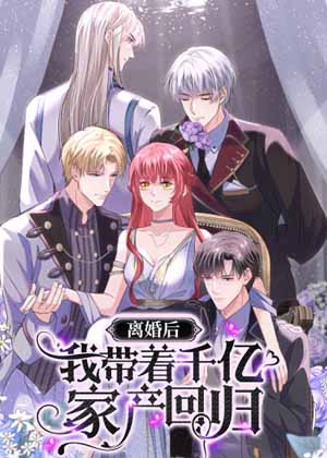 离婚后，我携带千亿家产回归漫画免费阅读_离婚后，我携带千亿家产回归在线漫画观看
