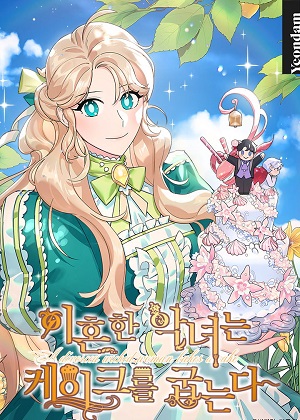 离婚的恶女爱烤蛋糕漫画免费阅读_离婚的恶女爱烤蛋糕在线漫画观看