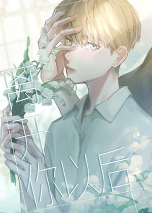 离开你以后漫画免费阅读_离开你以后在线漫画观看