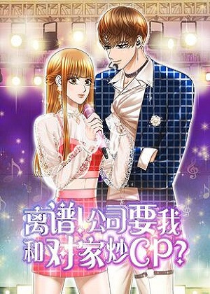 离谱！公司要我和对家炒CP？漫画免费阅读_离谱！公司要我和对家炒CP？在线漫画观看