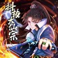 科技大仙宗漫画免费阅读_科技大仙宗在线漫画观看