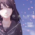 秒速5厘米漫画免费阅读_秒速5厘米在线漫画观看
