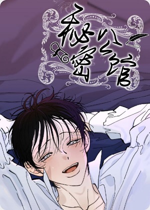 秘密公馆漫画免费阅读_秘密公馆在线漫画观看
