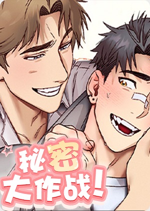 秘密大作战漫画免费阅读_秘密大作战在线漫画观看